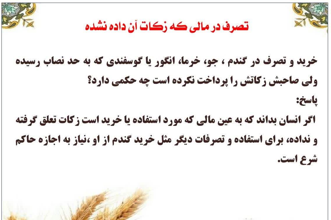 حکم تصرف در مال زکات داده نشده چیست