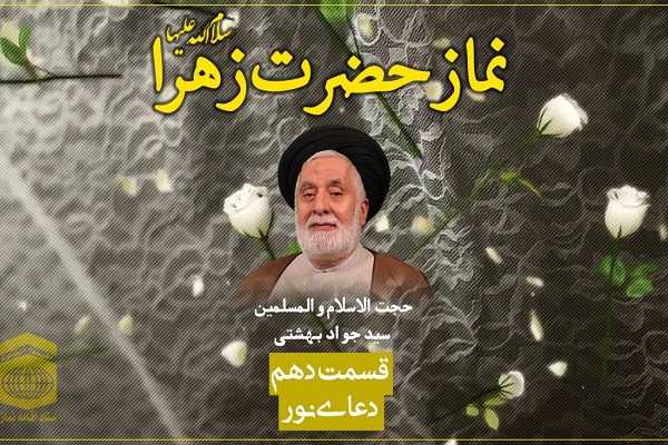  دعای نور حضرت زهرا(س)