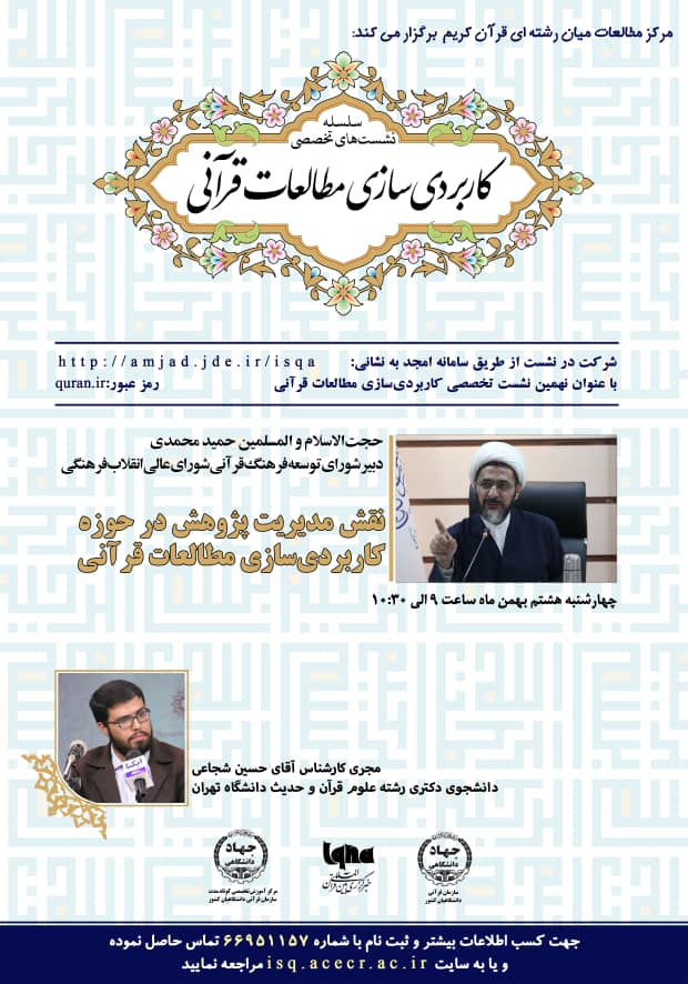 ارسالی ///نشست «نقش مدیریت پژوهش در حوزه کاربردی‌سازی مطالعات قرآنی» برگزار می‌شود