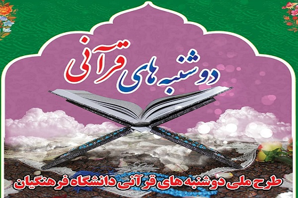 ارسالی/برگزاری قرآنیترین روز دانشگاه فرهنگیان