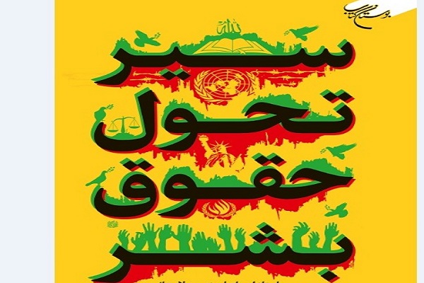 کتاب «سیر تحول حقوق بشر» منتشر شد