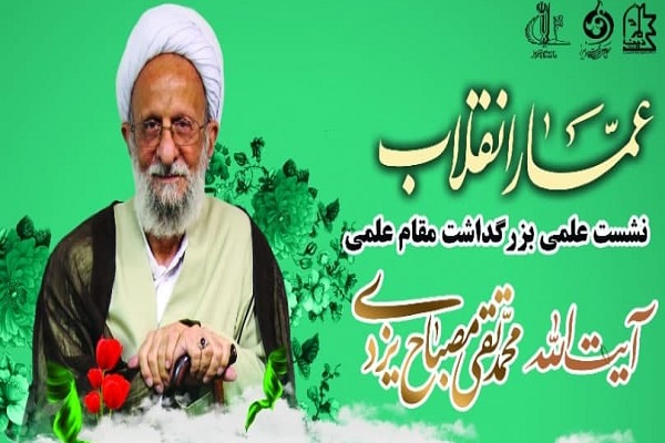 ارسالی ///نشست علمی بزرگداشت آیتالله مصباح یزدی برگزار میشود