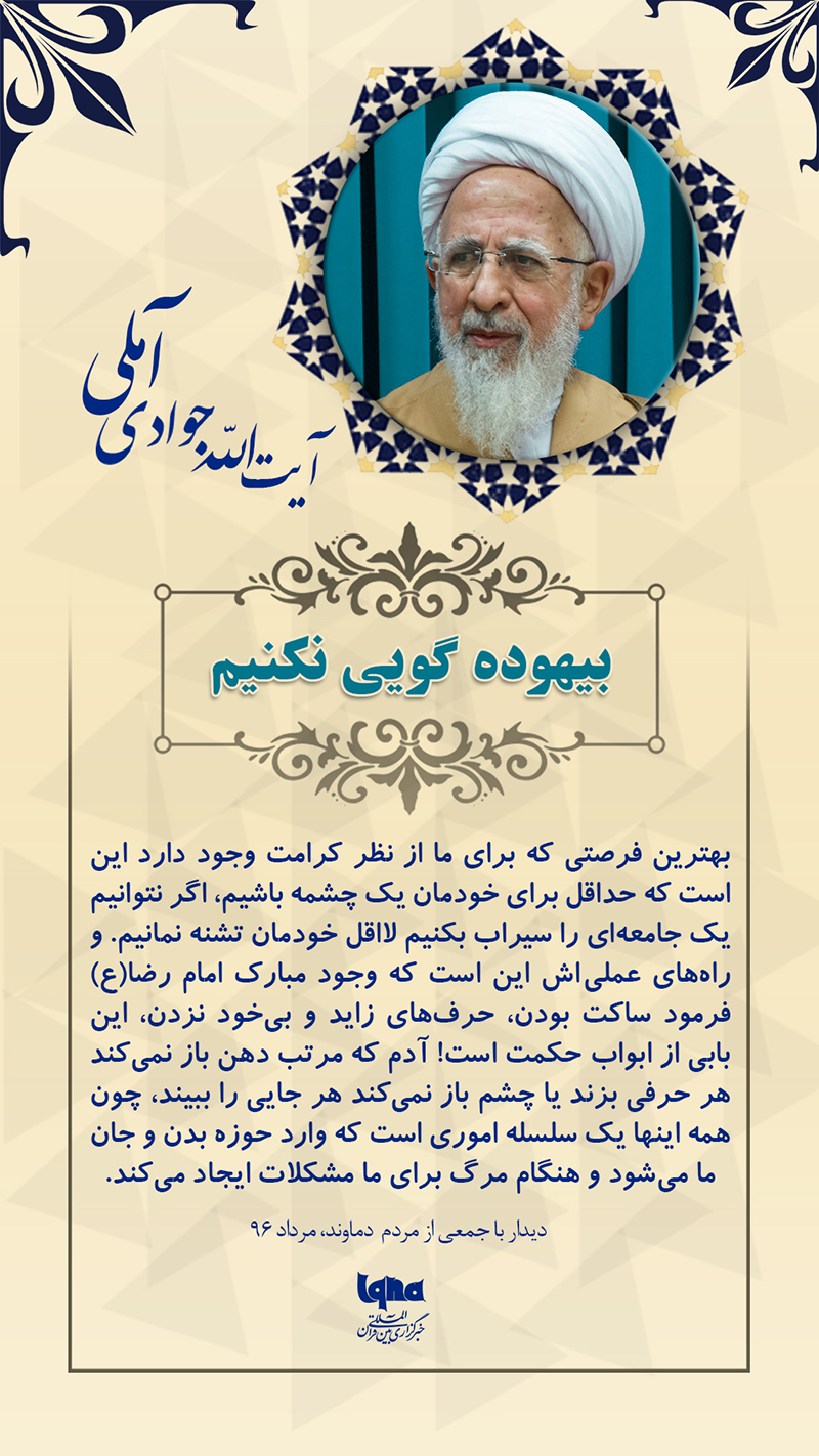 آیت الله جوادی آملی بیهوده&zwnj;گویی نکنیم