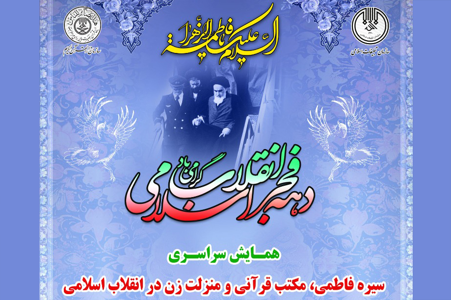 همایش سراسری «سیره فاطمی مکتب قرآنی و منزلت زن در انقلاب اسلامی» برگزار می‌شود