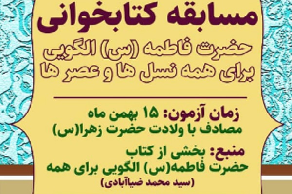 مسابقه کتابخوانی «حضرت فاطمه(س) الگویی برای همه نسل‌ها و عصرها» برگزار می‌شود