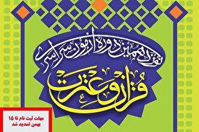 تمدید مهلت ثبت‌نام در آزمون سراسری قرآن و عترت هرمزگان