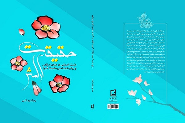 کتاب «حقیقت آرامش» از سوی نشر هاجر چاپ شد