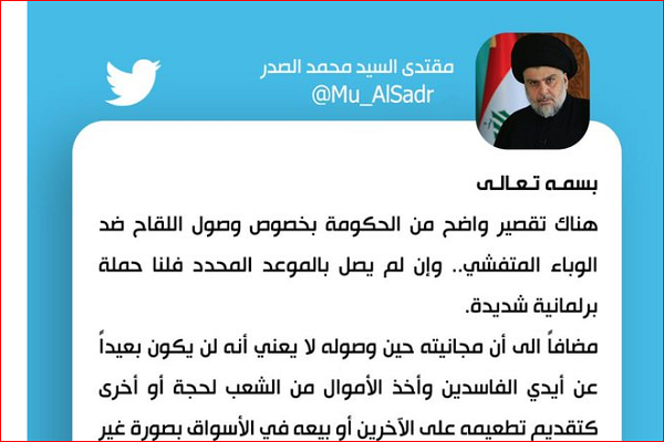 آماده//هشدار مقتدی صدر نسبت به تأخیر در ورود واکسن کرونا به عراق آماده//هشدار مقتدی صدر نسبت به تأخیر در ورود واکسن کرونا به عراق