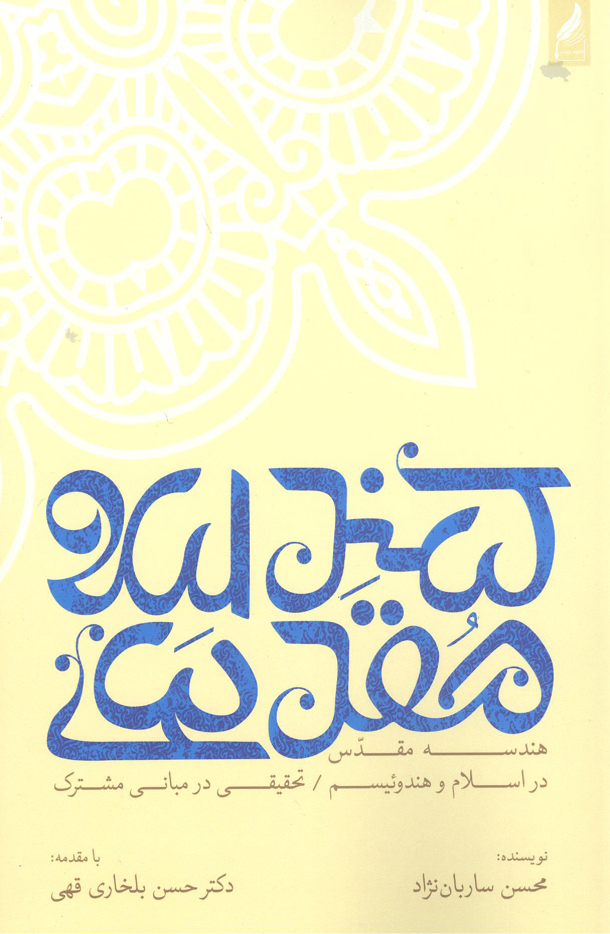 ارسالی//&laquo;هندسه مقدس در اسلام و هندوئیسم&raquo; منتشر شد