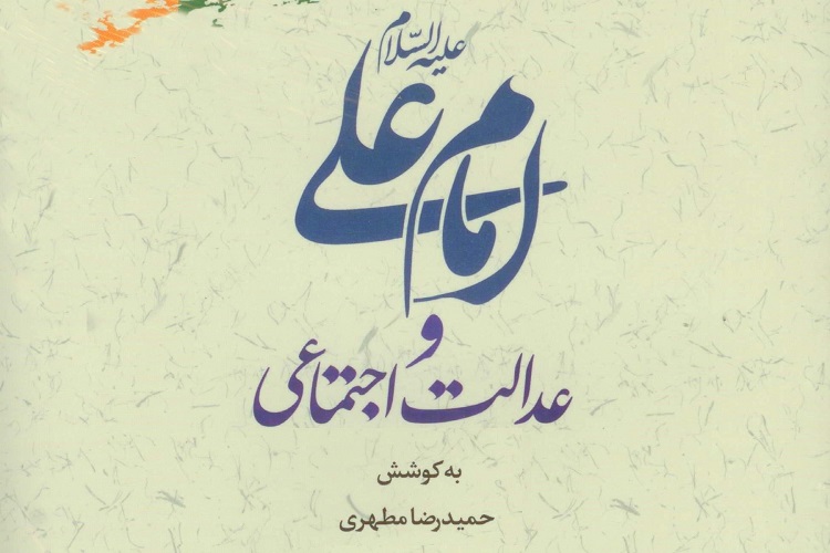 کتاب «امام علی(ع) و عدالت اجتماعی» منتشر شد