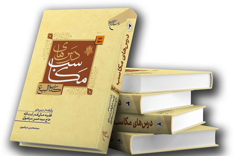 کتاب سه جلدی «درس‌های مکاسب(کتاب البیع)» منتشر شد