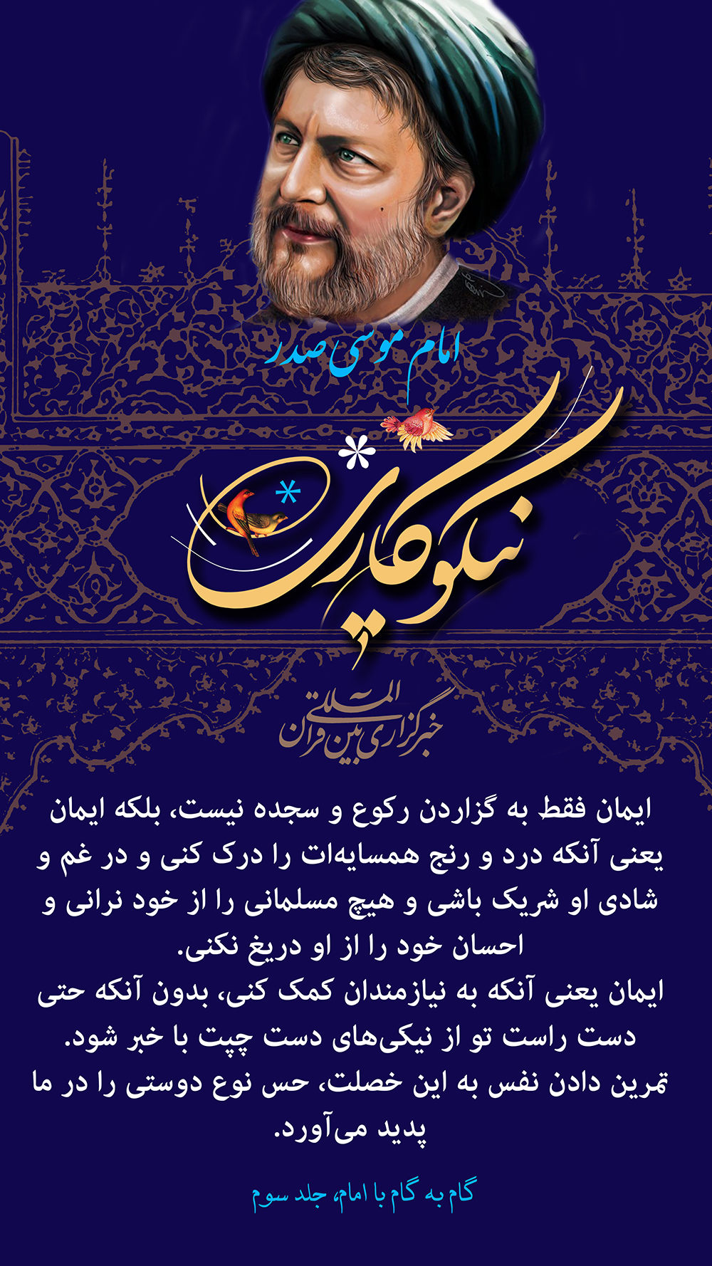 امام موسی صدر نیکوکاری