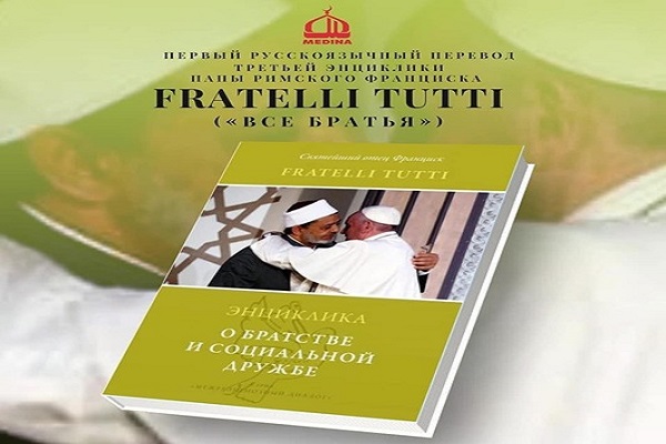 آماده//رونمایی از ترجمه کتاب پاپ با حضور نمایندگان ادیان در مسکو آماده//رونمایی از ترجمه کتاب پاپ با حضور نمایندگان ادیان در مسکو
