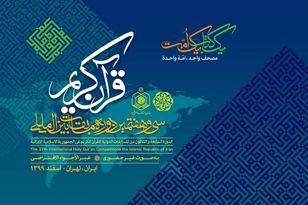 چهارمین دوره مسابقات بین‌المللی قرآن بانوان