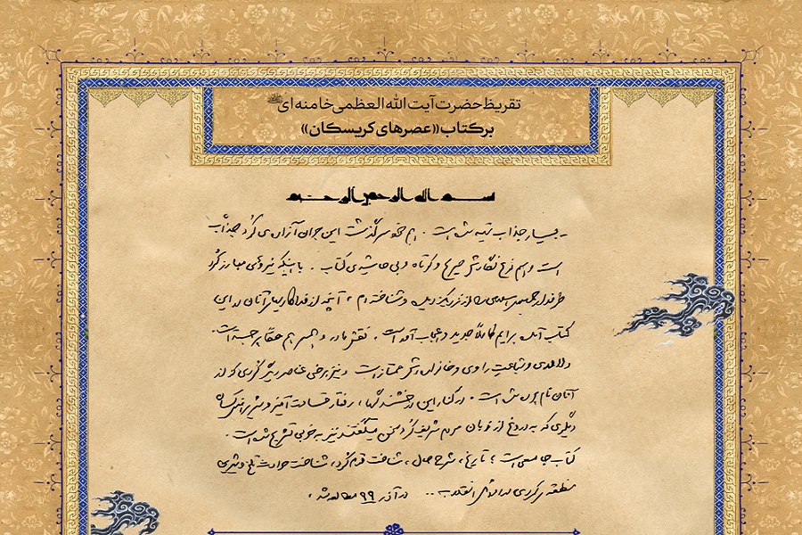 تقریظ رهبر انقلاب بر کتاب «عصرهای کریسکان» تقریظ رهبر انقلاب بر کتاب «عصرهای کریسکان»