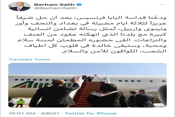 پاپ عراق را ترک کرد / حضور پاپ در عراق محصول تلاش&zwnj;های شهید المهندس است