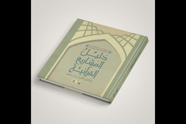 آماده// انتشار راهنمای پروژههای قرآنی از سوی آستان حسینی آماده// انتشار راهنمای پروژههای قرآنی از سوی آستان حسینی