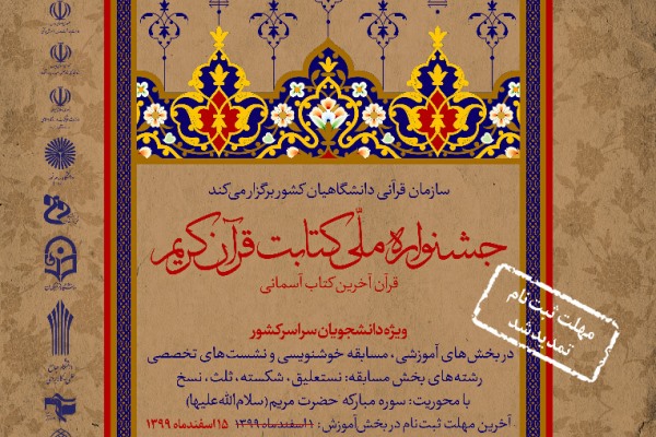 ثبت‌نام در بخش آموزش جشنواره ملی کتابت قرآن کریم تمدید شد