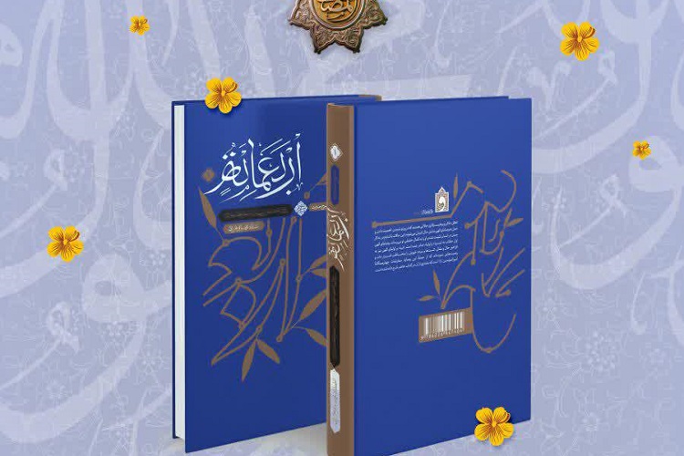 ارسال/ کتاب حدیث اربعمائه رونمایی شد