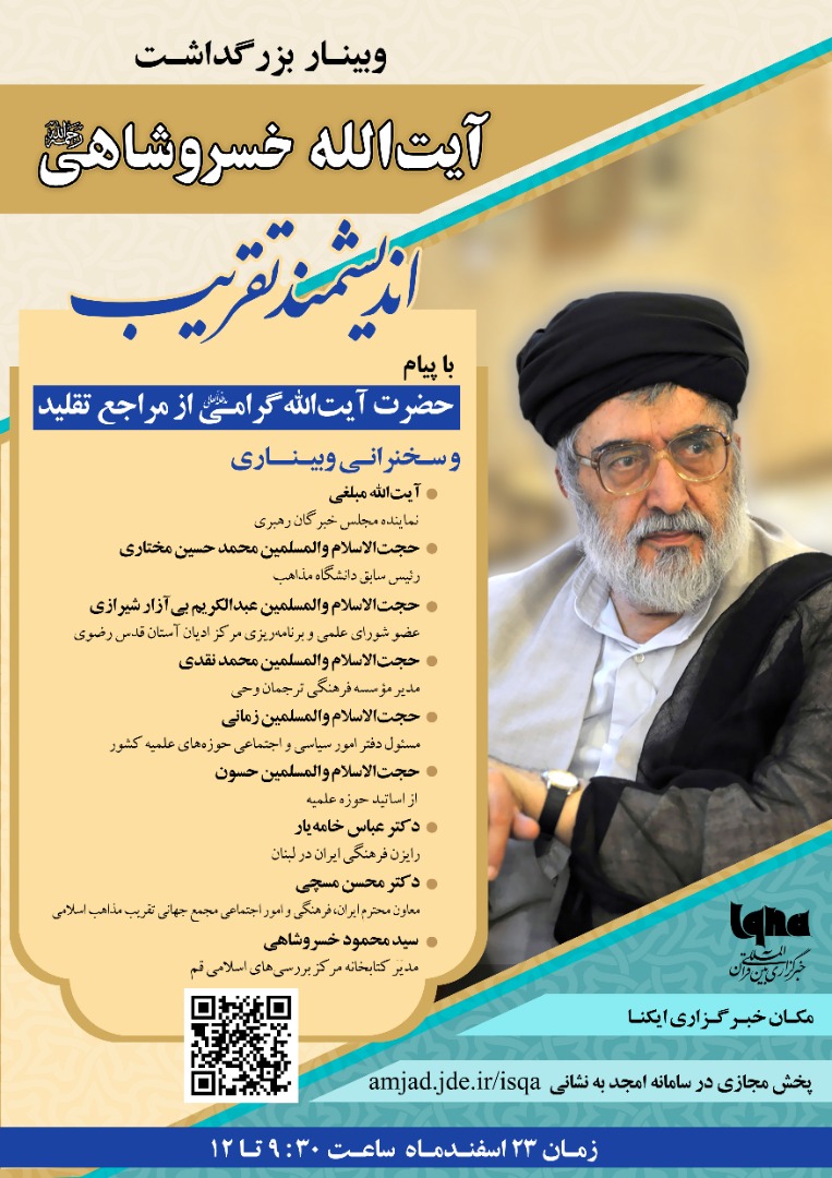 وبینار بزرگداشت آیت‌الله خسروشاهی در خبرگزاری ایکنا برگزار می‌شود