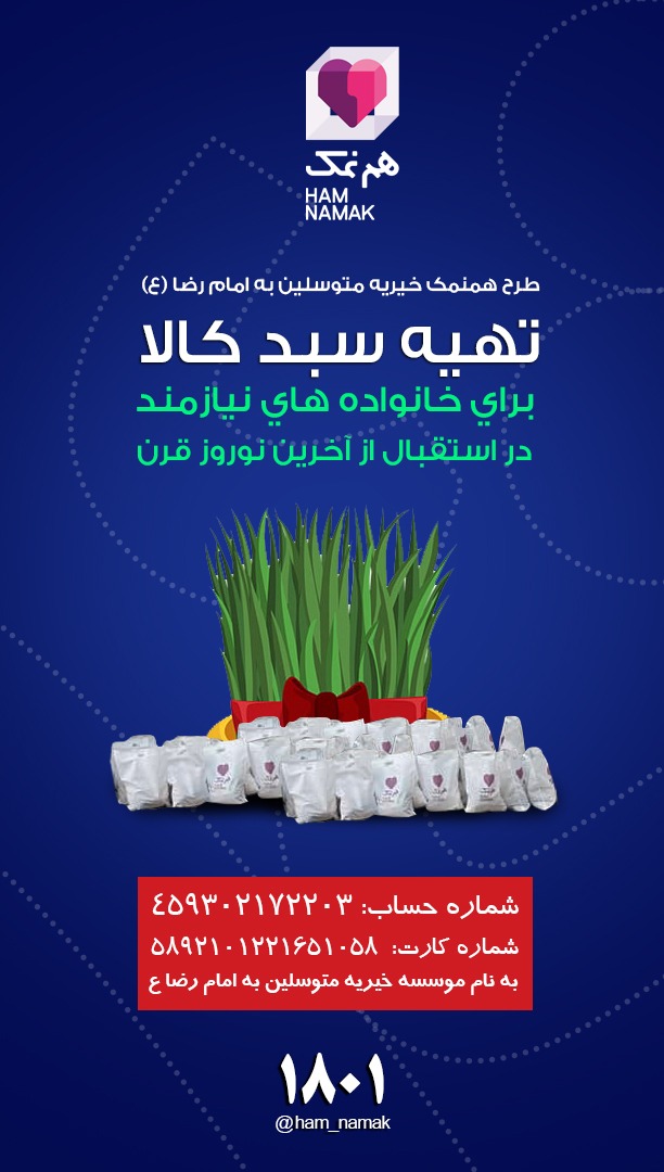 استقبال از نوروز با اجرای طرح هبه و همنمک برای نیازمندان استقبال از نوروز با اجرای طرح هبه و همنمک برای نیازمندان