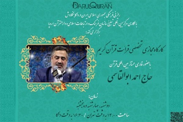 آموزش مجازی قرآن با حضور احمد ابوالقاسمی در بنگلادش