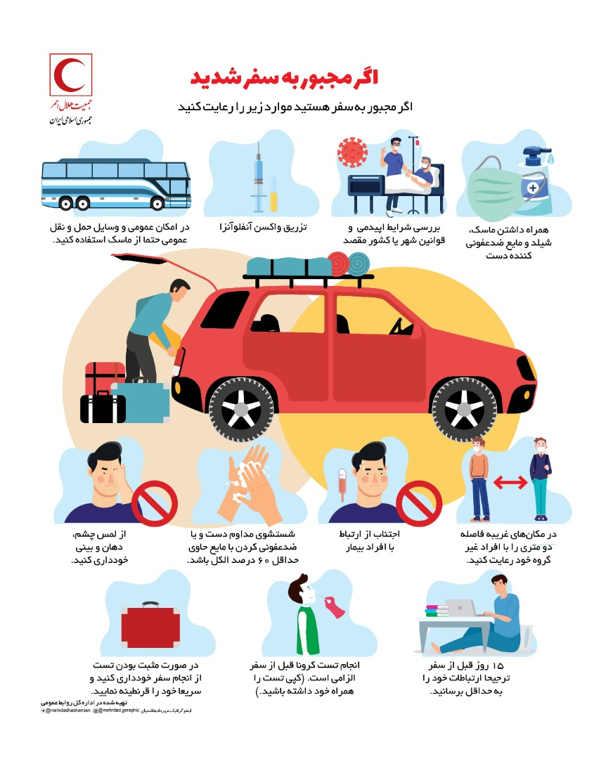 رعایت موارد بهداشتی در صورت الزام به سفر+ اینفوگرافیک