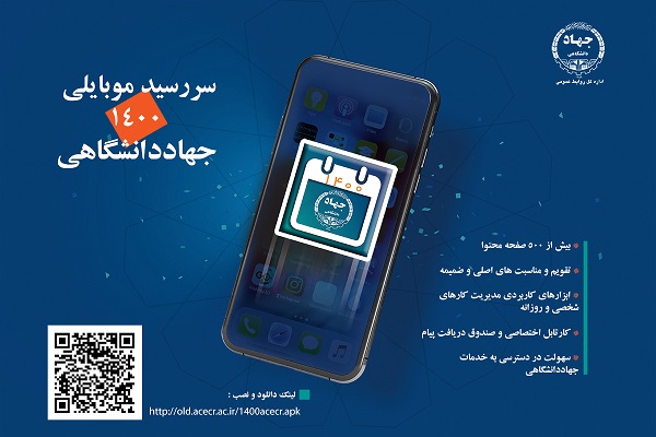 سررسید موبایلی ۱۴۰۰ جهاددانشگاهی