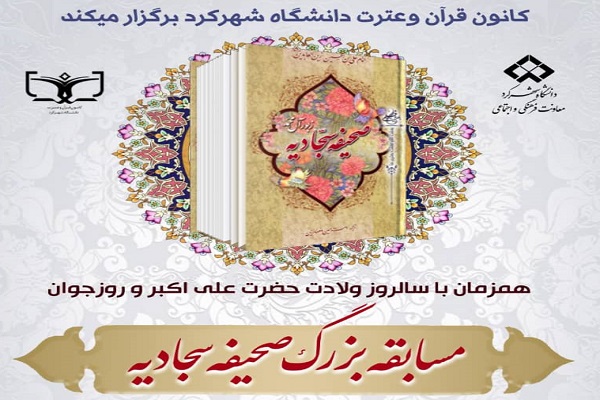 ارسالی/مسابقه «صحیفه سجادیه» از سوی دانشگاه شهرکرد برگزار میشود