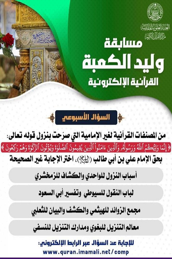 برگزاری مسابقه قرآنی مجازی «مولود کعبه» از سوی آستان علوی