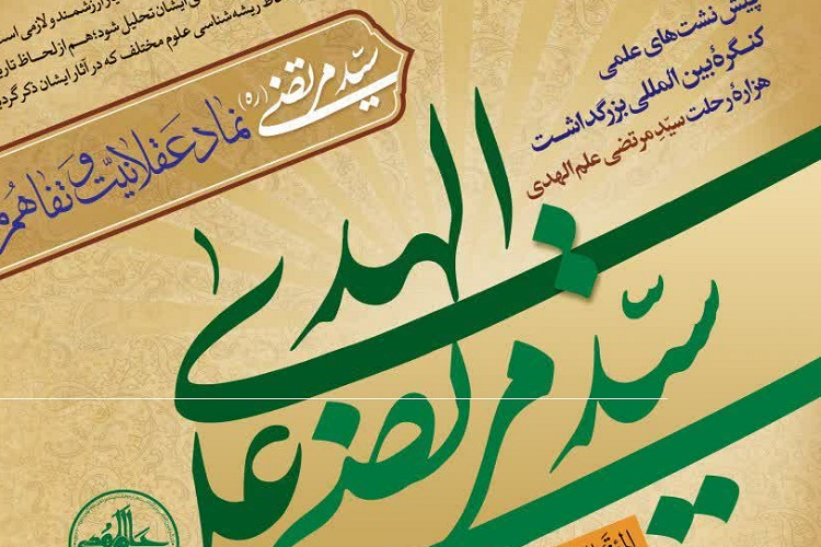 مجموعه نشست&zwnj;های فقهی حقوقی کنگره سیدمرتضی برگزار می&zwnj;شود