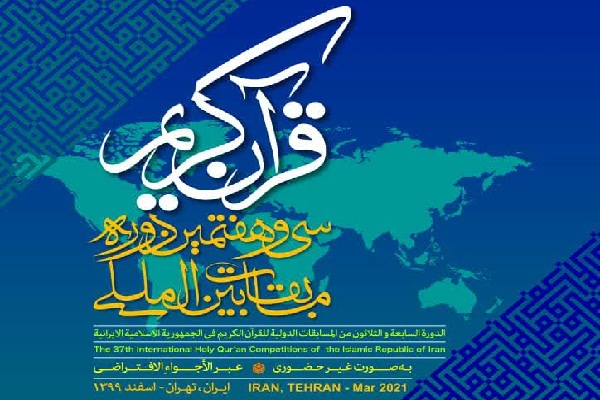 آخرین خبرها از سی و هفتمین دوره مسابقات بینالمللی قرآن ایران آخرین خبرها از سی و هفتمین دوره مسابقات بینالمللی قرآن ایران