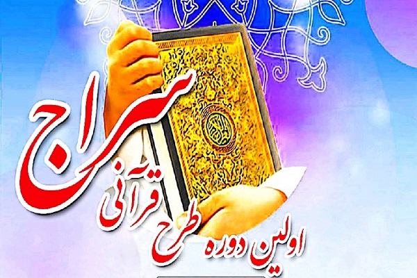 برگزاری مرحله نهایی مسابقه قرآنی «سراج» ویژه حافظان قرآن ودجا