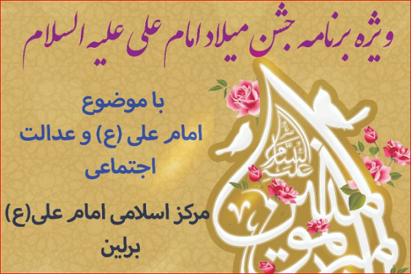 اجرای ویژه‌برنامه «امام علی(ع) و عدالت اجتماعی» در برلین