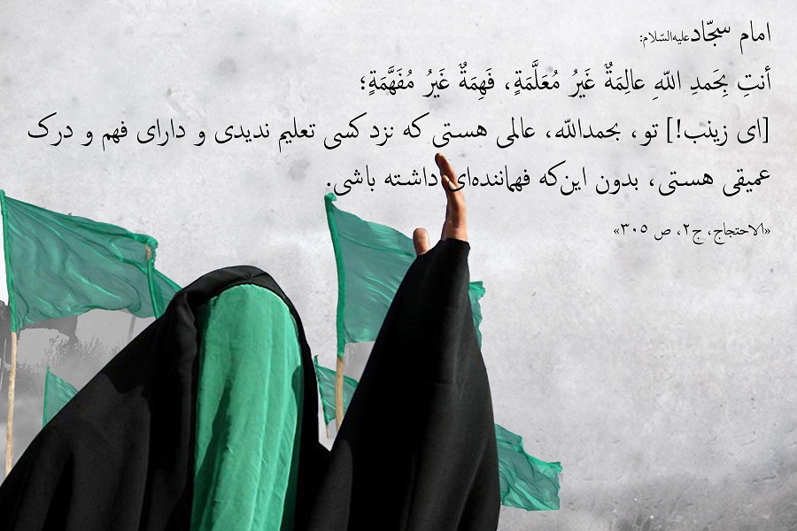 زینب(س)؛ الگوی عقلانیت و شجاعت توأم با حیا / متفاوت از الگوی سنتی و فمنیستی