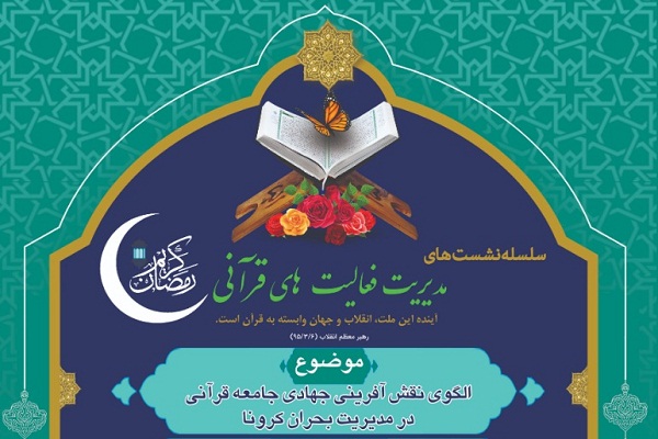 بررسی نقش‌آفرینی جامعه قرآنی در ایام کرونا