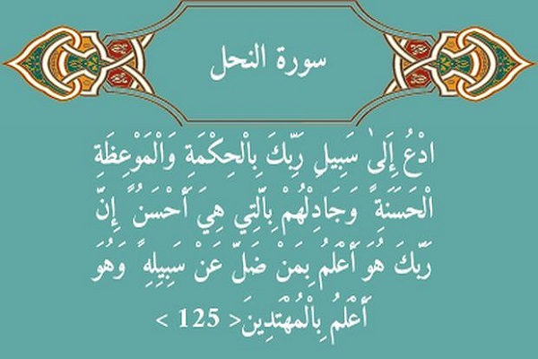 آیه 125 سوره نحل آیه 125 سوره نحل