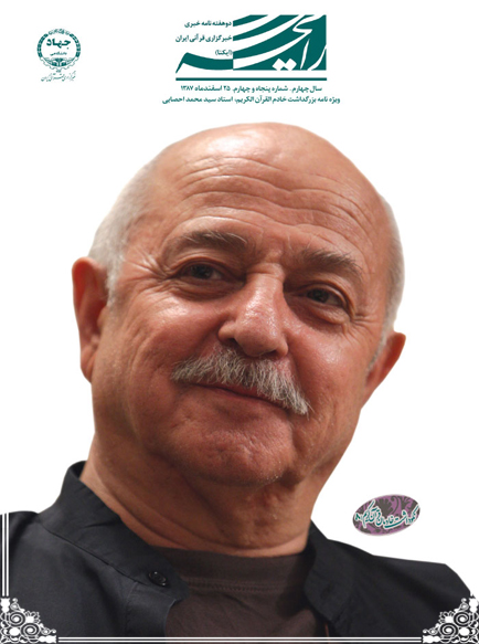 ویژه‌نامه بزرگداشت خادم القرآن الکریم؛ استاد سید محمد احصایی