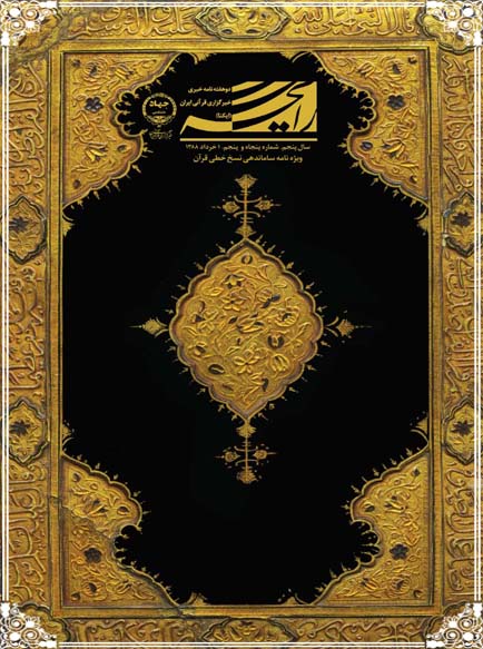 نشریه رایحه | ویژه‌نامه ساماندهی نسخ خطی قرآن