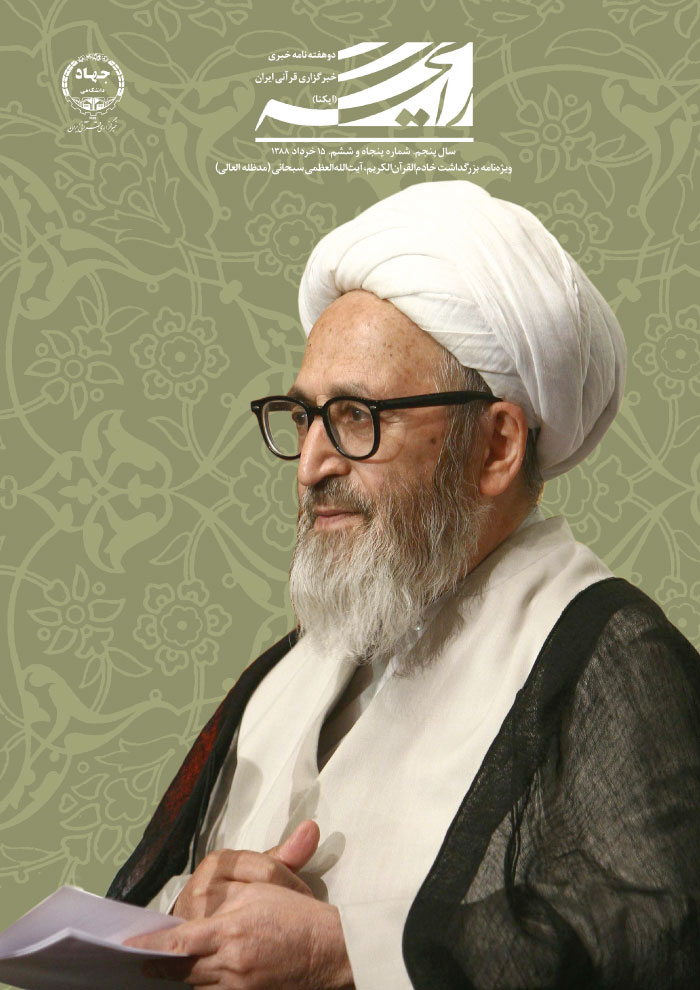  ویژه&zwnj;نامه بزرگداشت خادم القرآن الکریم؛ آیت&zwnj;الله العظمی سبحانی