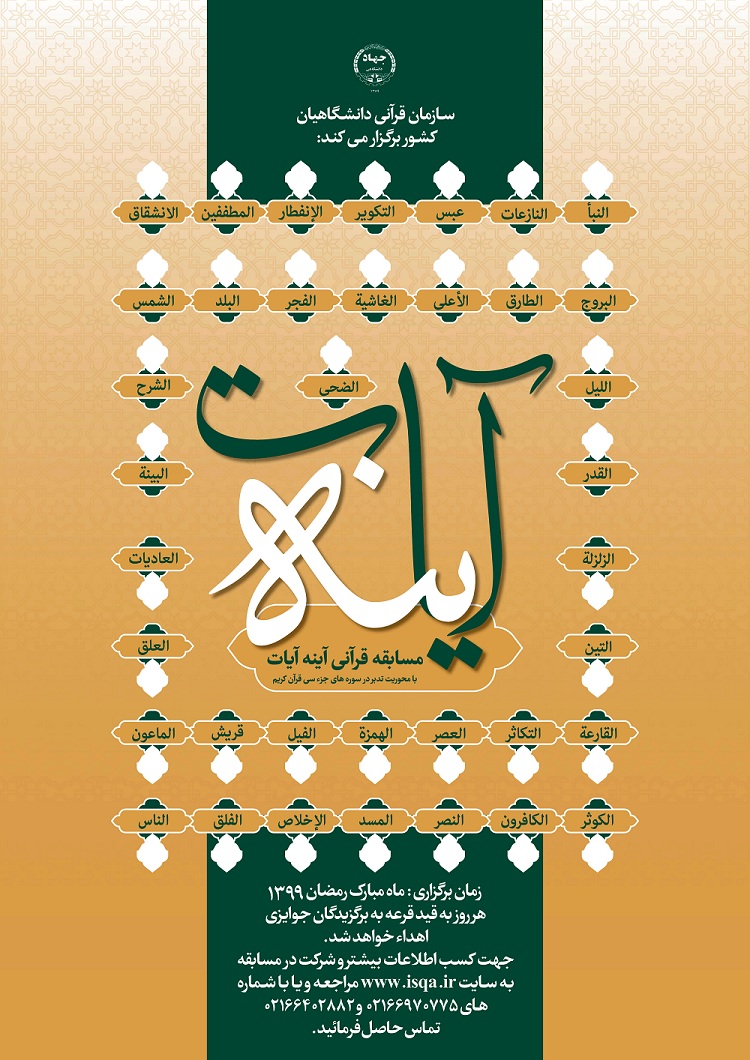 مسابقه اینترنتی آینه آیات با محوریت تدبر در سوره‌های جزء سی ام برگزار می‌شود