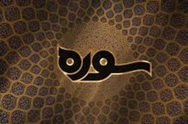 بررسی کارنامه قرآن‌پژوهی اسلام‌شناس و فیلسوف ژاپنی در «سوره»