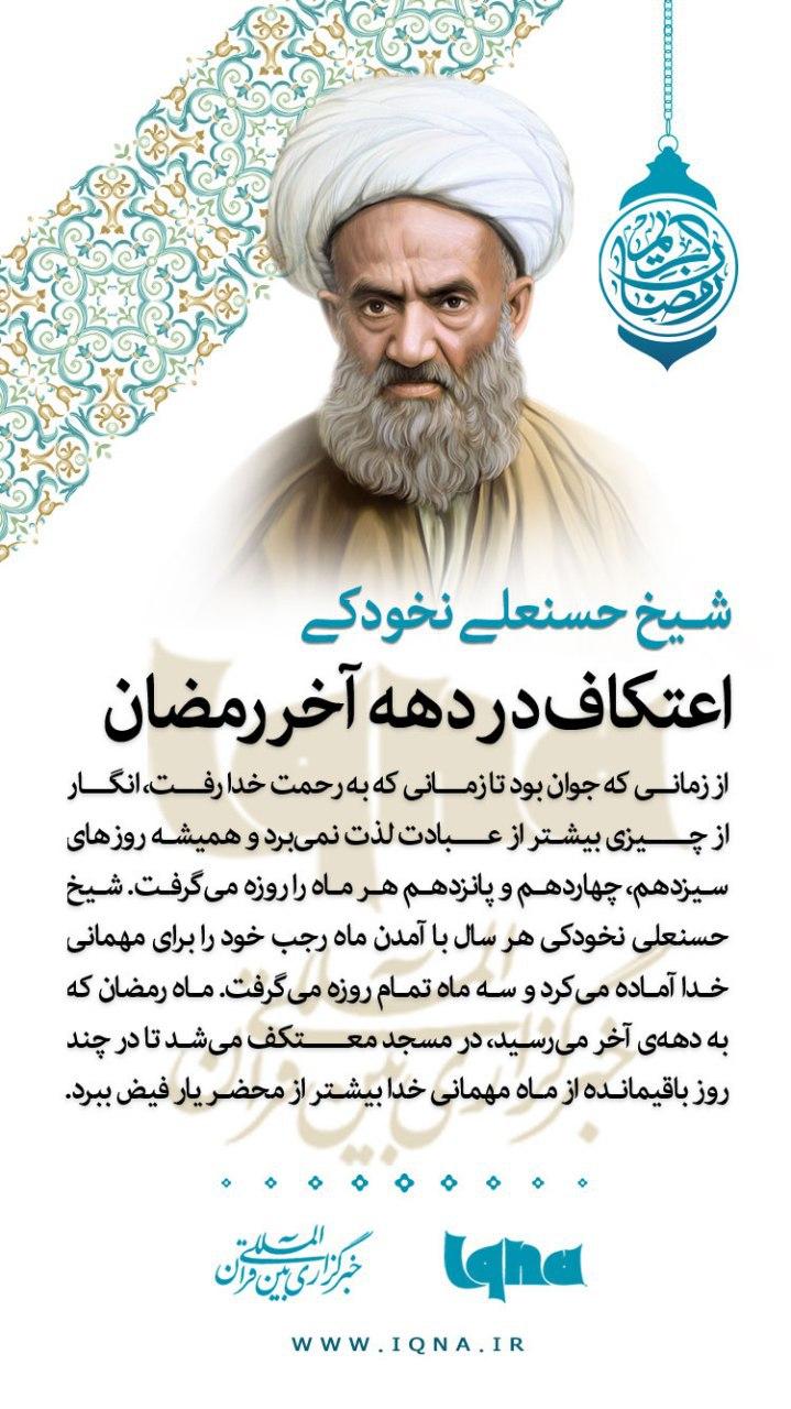 شیخ حسنعلی نخودکی