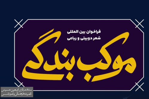استقبال شاعران خارجی از جشنواره شعر «موکب بندگی»/ دریافت بیش از ۳۰۰ اثر