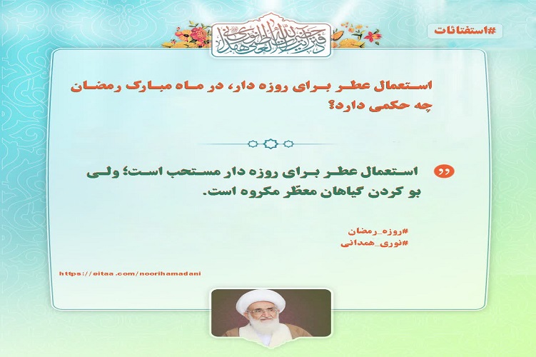 نظر آیت‌الله نوری همدانی درباره استعمال عطر در هنگام روزه‌‍‌داری