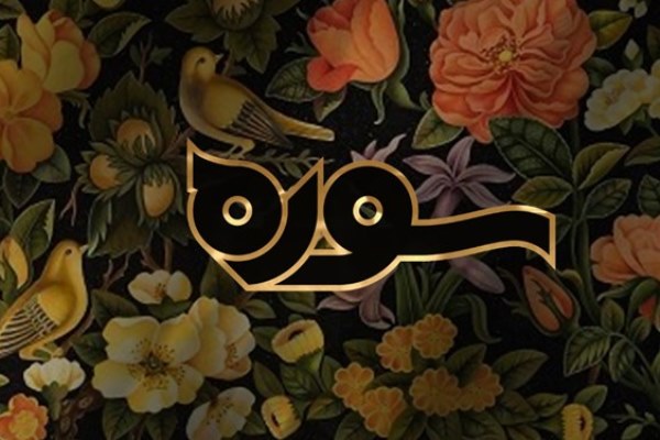 سه شنبه ******* «سوره» ویژه‌برنامه متنوع و متمرکز قرآنی