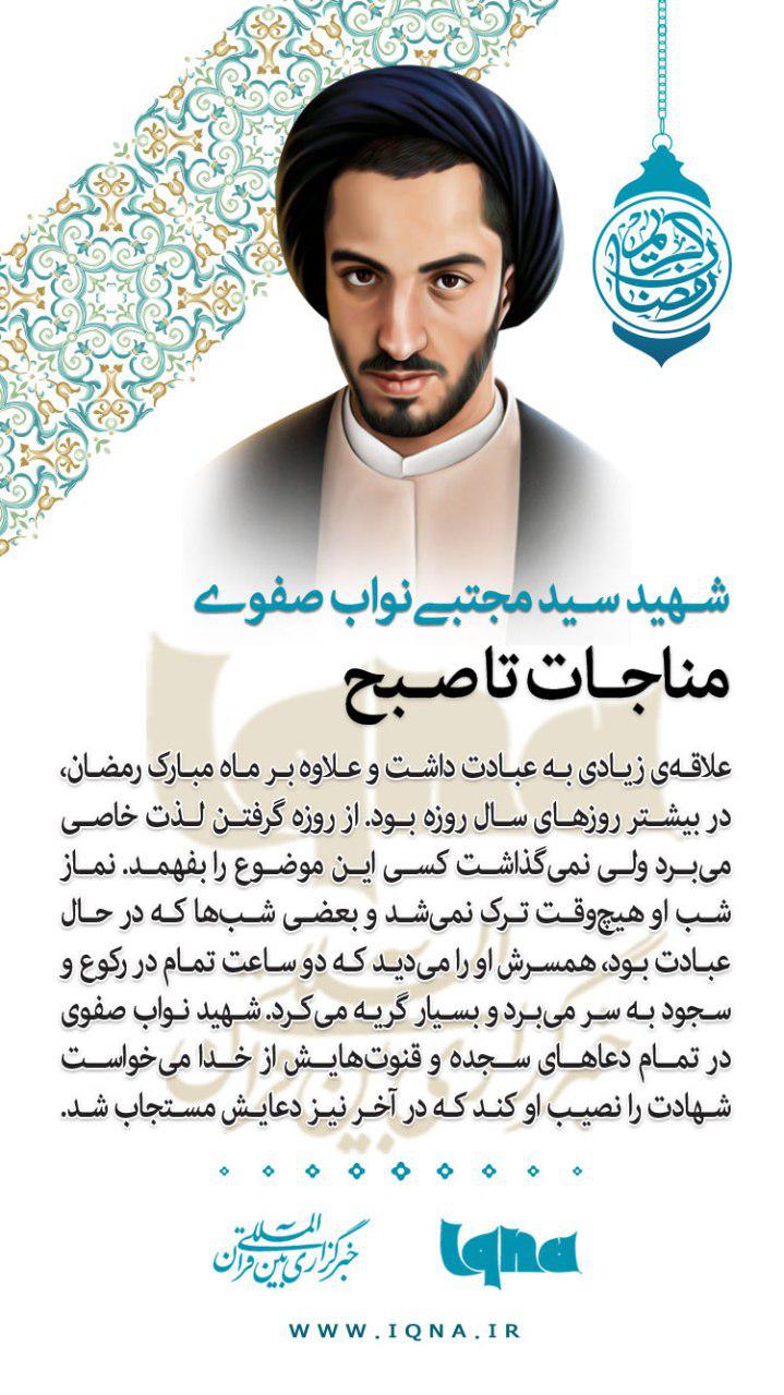  مناجات تا صبحِ شهید نواب صفوی