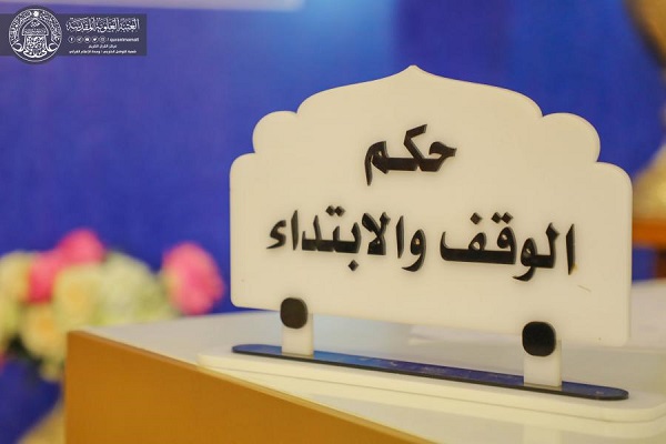 برگزاری مسابقات ملی قرآن کریم در عراق