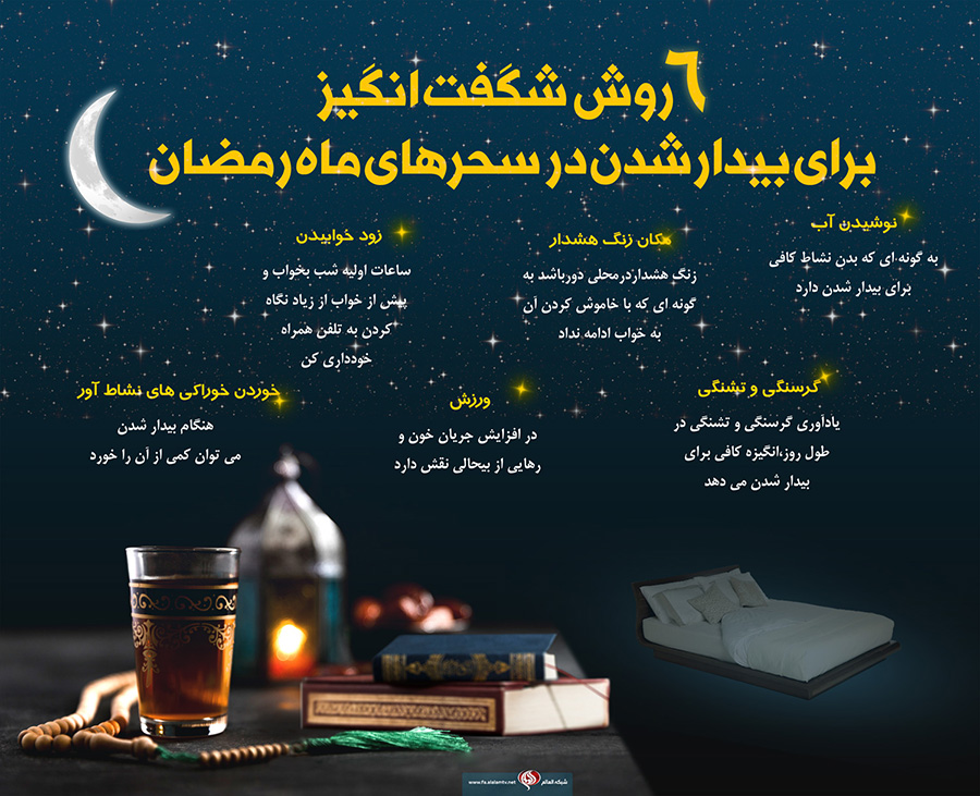  6 روش شگفت&zwnj;انگیز برای بیدار شدن در سحرهای ماه رمضان