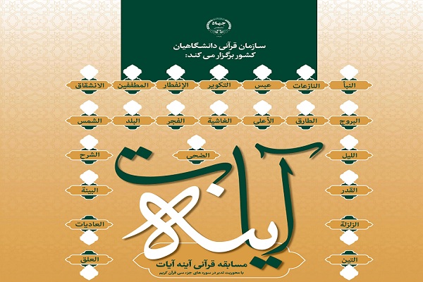 سوره ماعون محور سومین مسابقه «آینه آیات» + فیلم